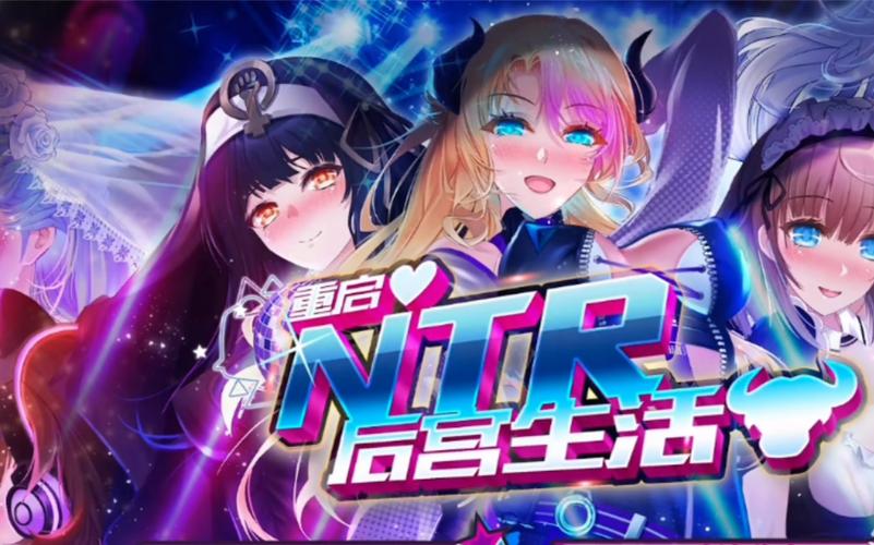 重启的NTR后宫生活汉化版
