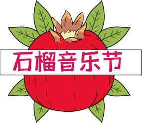 石榴音乐