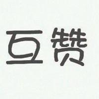 天天互赞