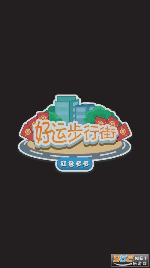 好运步行街红包版