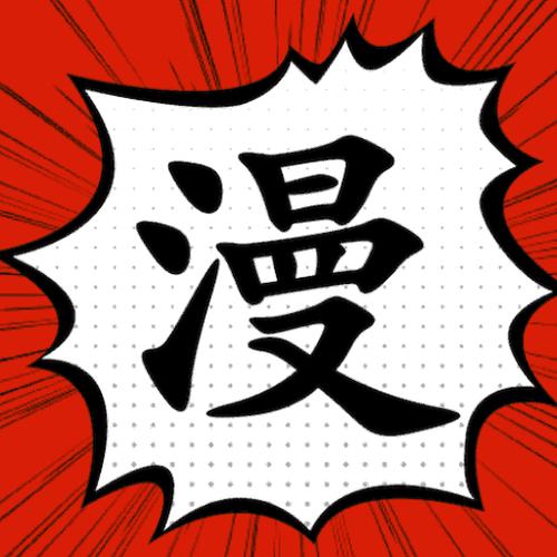 追漫大师官网免费版图标
