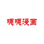 嗯嗯漫画app
