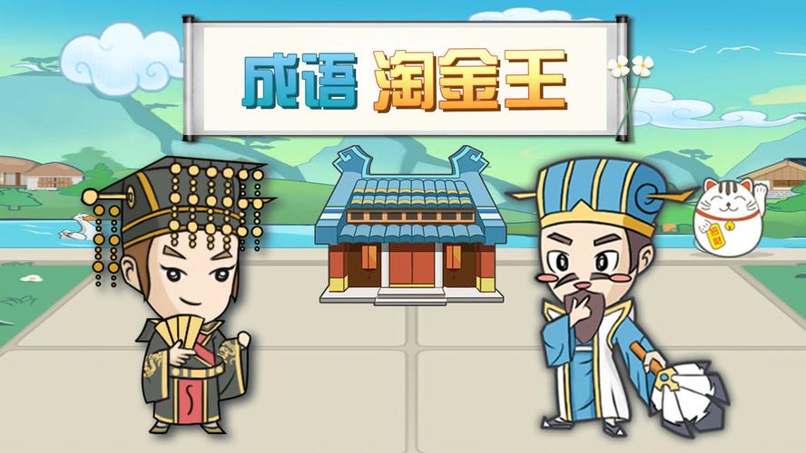 成语淘金王