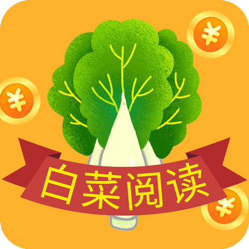 白菜阅读(资讯转发赚钱)截图