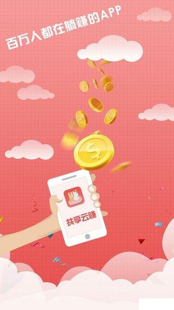 共享云赚挂机赚钱软件2021