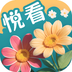 悦看截图