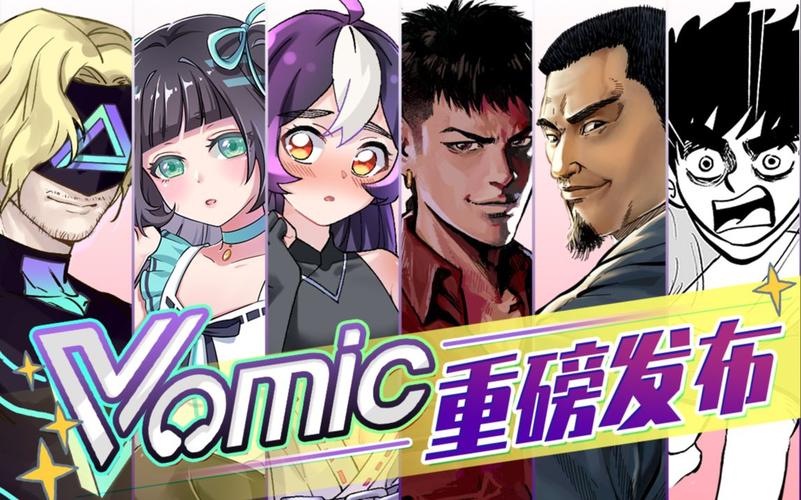 vomic漫画最新版