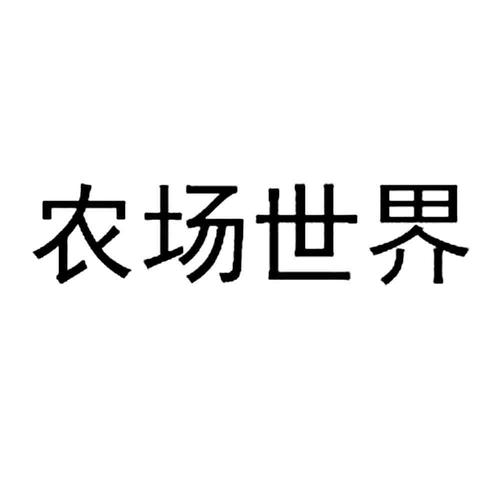 世界农场