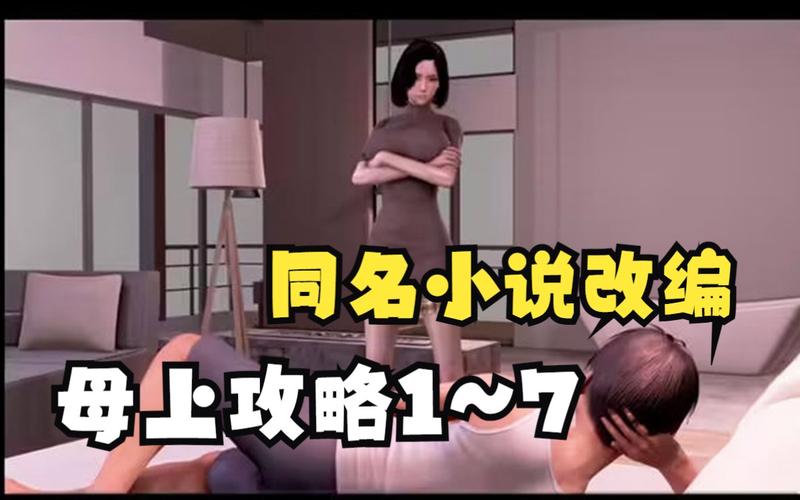 母上攻略