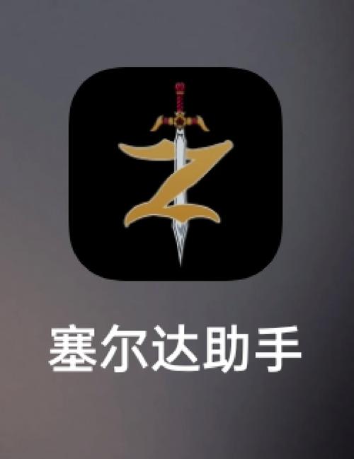 塞尔达助手最新版安卓版图标