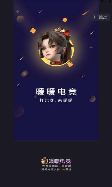 暖暖电竞v2.8.4
