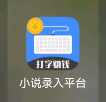 打字接单赚钱app