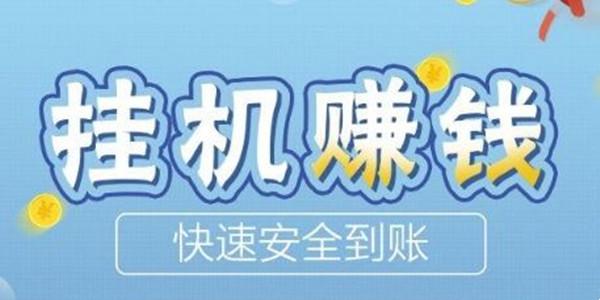 挂机邦赚钱版截图