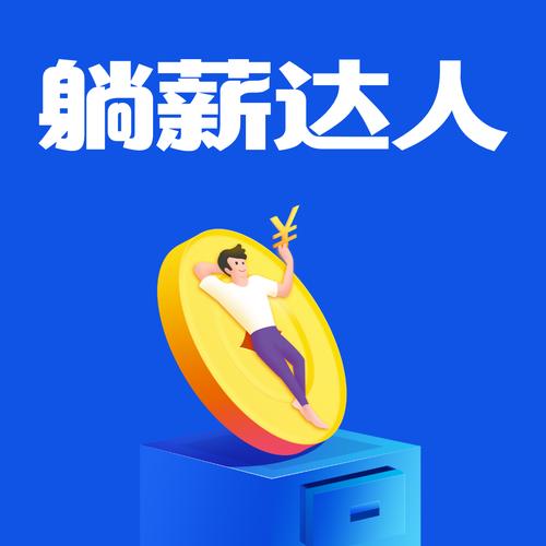 躺薪达人官网版