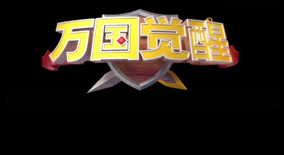 万国觉醒辅助截图