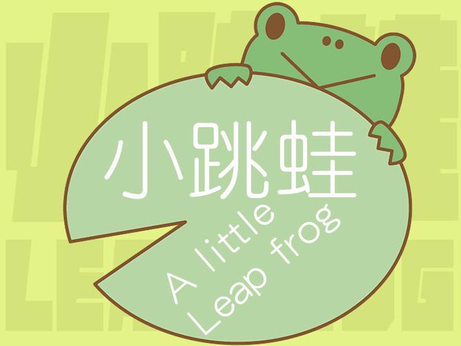 小跳蛙