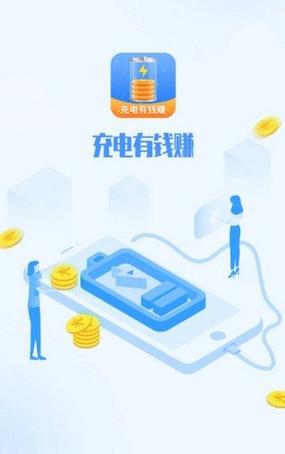 充电有钱赚红包版图标
