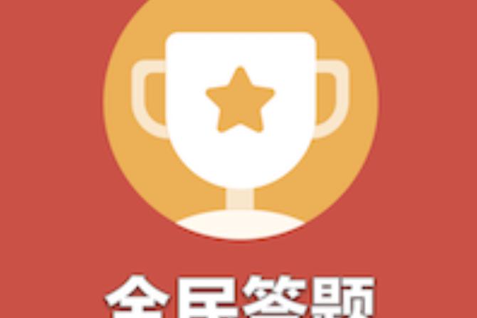 快答题赚钱版