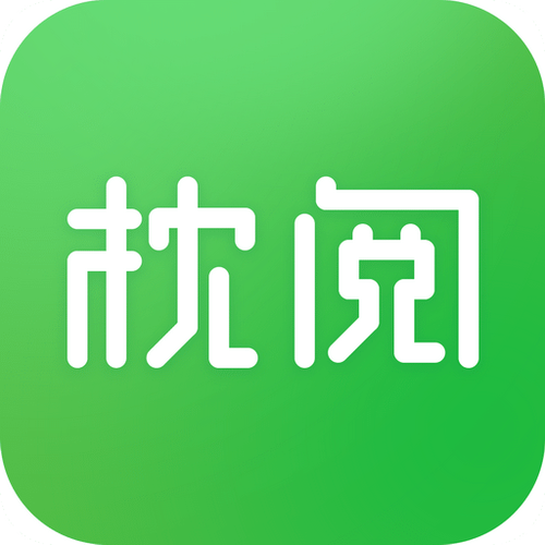 枕阅小说免费阅读