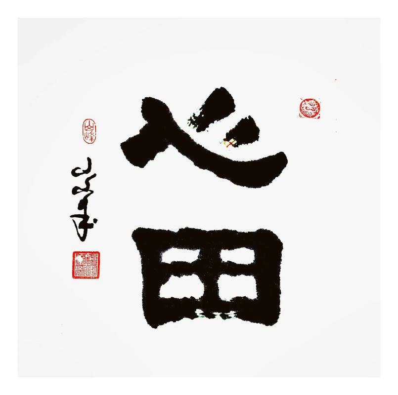 心田