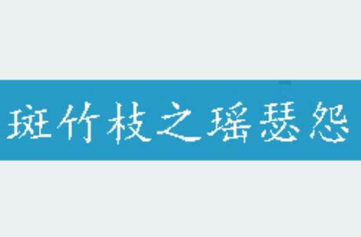 斑竹小说