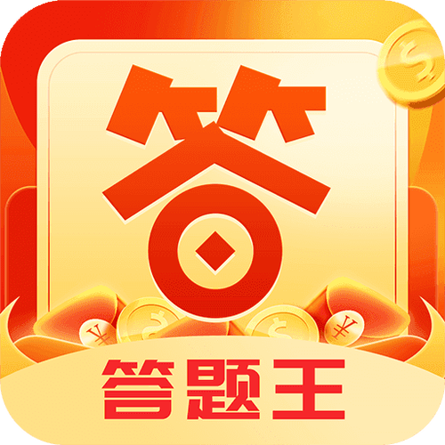 答题王