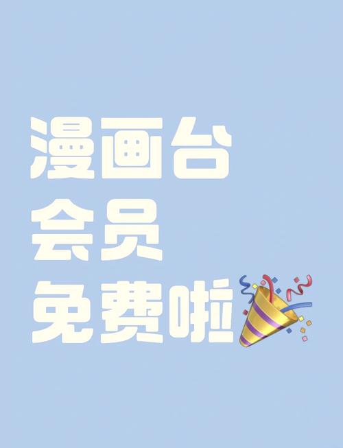 漫画台破解永久免费版图标