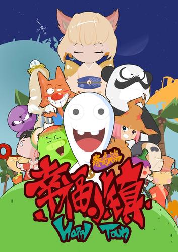 幸福小镇游戏