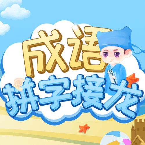 成语拼字接龙