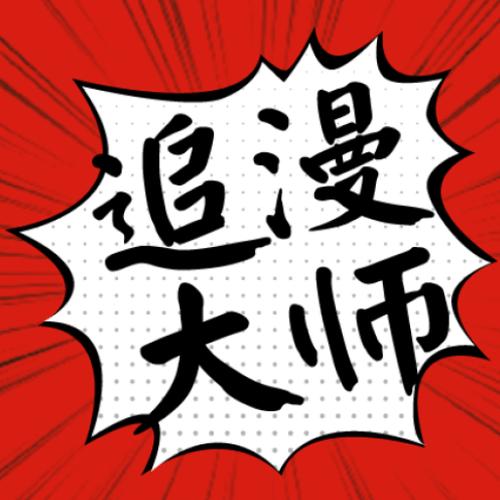 追漫大师APP下载官方版