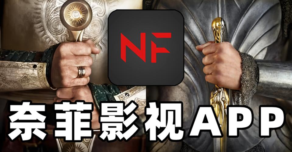 奈菲影视官网版