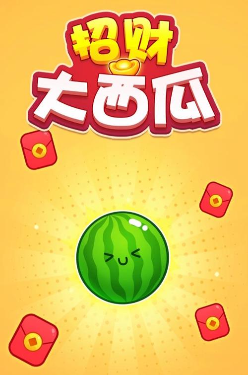 大西瓜小芝麻赚钱版