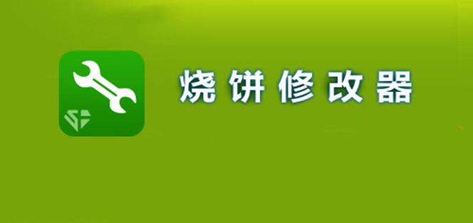 烧饼修改器最新版