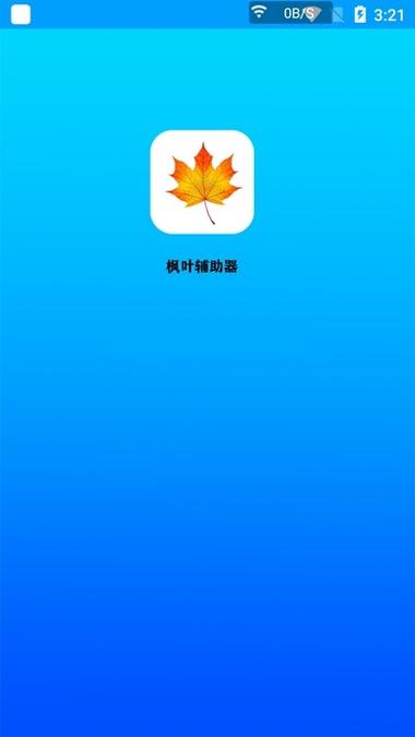 枫叶辅助器手机版缩略图