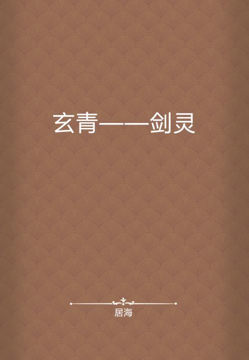 玄青小说p