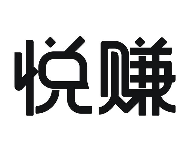 悦赚科技