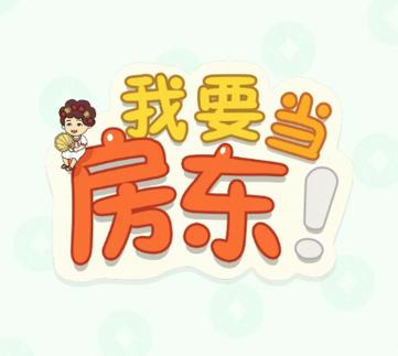 我要当房东红包版