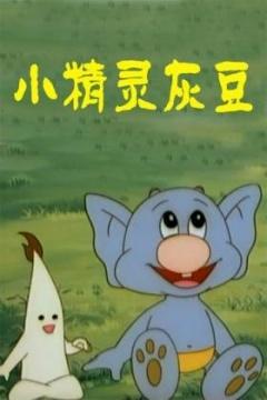 灰豆动漫截图