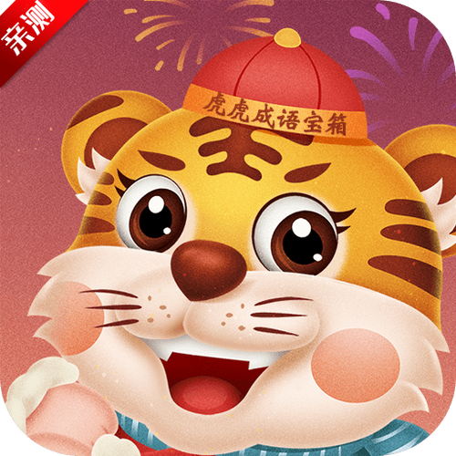 虎虎成语宝箱赚钱截图