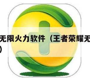 王者无限火力软件