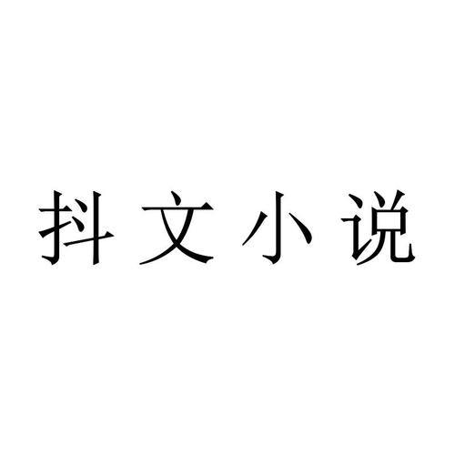 抖文小说官方版