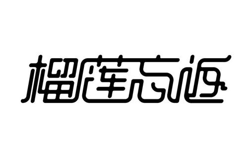 榴莲忘返