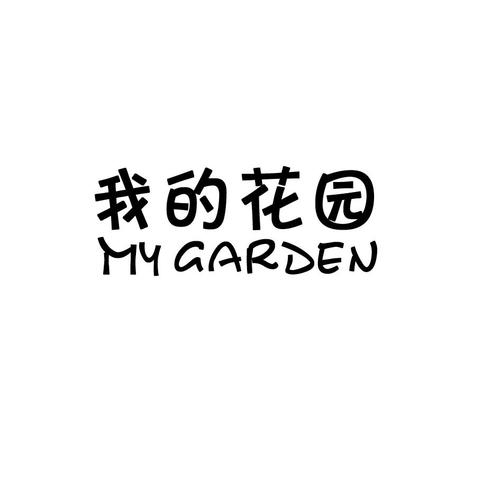 我的花园