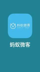 蚂蚁微客v1.0