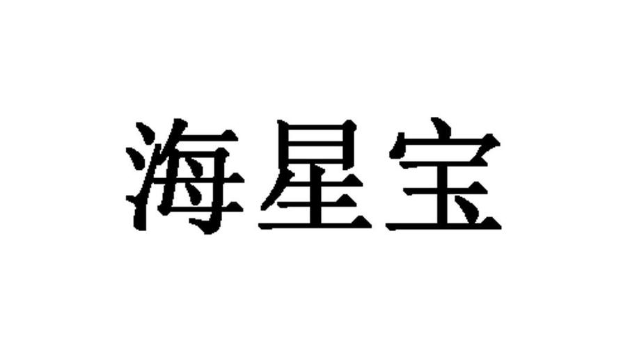 海星宝