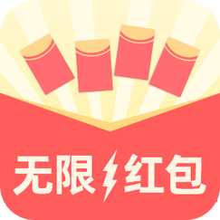 无限抢红包官方版