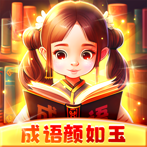 成语赚赚赚红包版v3.61.01