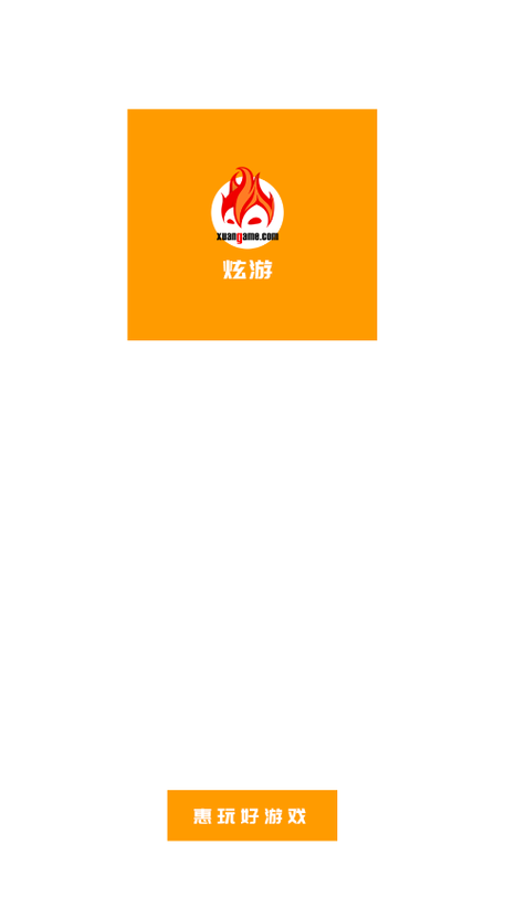 炫玩游戏盒v2.1