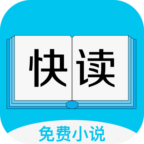 快读全本小说免费版图标