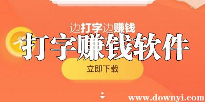 风启打字赚钱平台